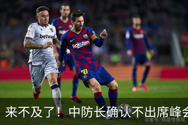 来不及了！中防长确认不出席峰会，菲方紧急改口：不会与台合作