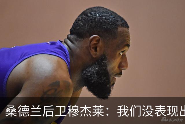 桑德兰后卫穆杰莱：我们没表现出求胜欲，也许是变得自满了