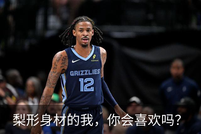 梨形身材的我，你会喜欢吗？