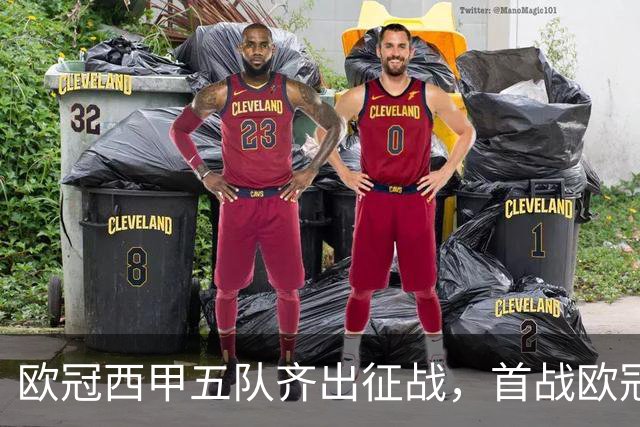 欧冠西甲五队齐出征战，首战欧冠的贝蒂斯两轮全胜盼续写奇迹