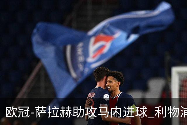 欧冠-萨拉赫助攻马内进球 利物浦2-0胜黄色潜水艇