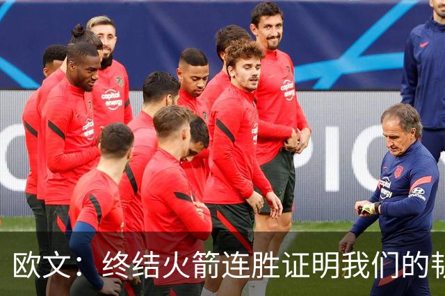 欧文：终结火箭连胜证明我们的韧性和耐心 提升防守时很难被击败