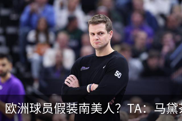 欧洲球员假装南美人？TA：马黛茶走向世界，哈兰德、格子入坑