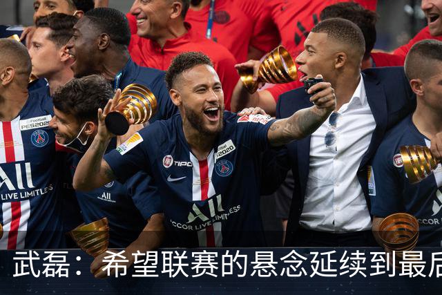 武磊：希望联赛的悬念延续到最后；不希望成都在我们主场庆祝