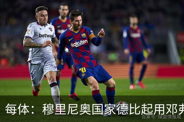 每体：穆里尼奥国家德比起用邓弗里斯，或成限制巴萨奇兵