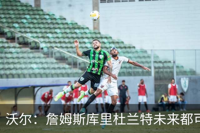 沃尔：詹姆斯库里杜兰特未来都可能当老板，我只想当总经理