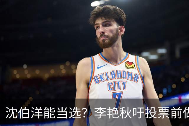 沈伯洋能当选？李艳秋吁投票前做好“三不”：一不看民调、二不看造势、三不看政论