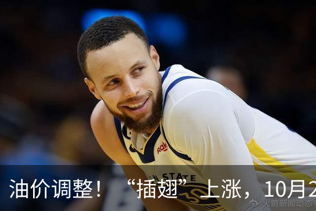 油价调整！“插翅”上涨，10月26日全国92,95汽油“大涨2375元/吨”，接近今年“峰值”后“又大涨”，10月29日调价，预涨超0.27元/升！