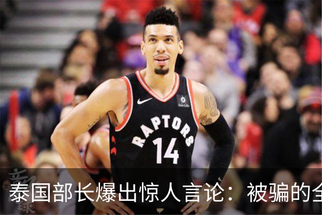 泰国部长爆出惊人言论：被骗的全是中国人，是受害者自己太贪心