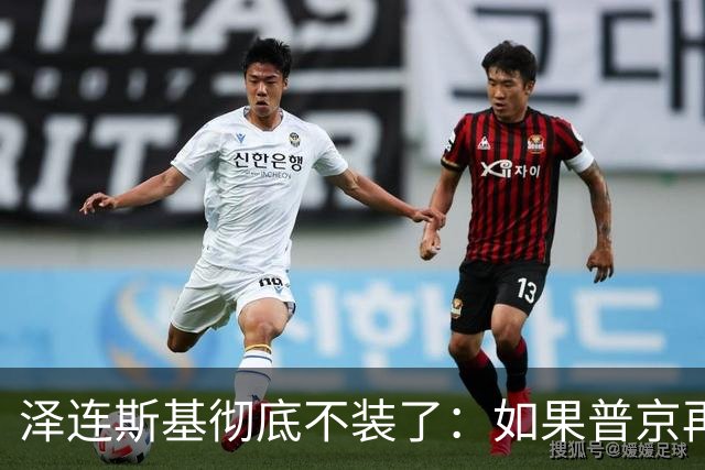 泽连斯基彻底不装了：如果普京再打乌克兰，特朗普就动手打普京！