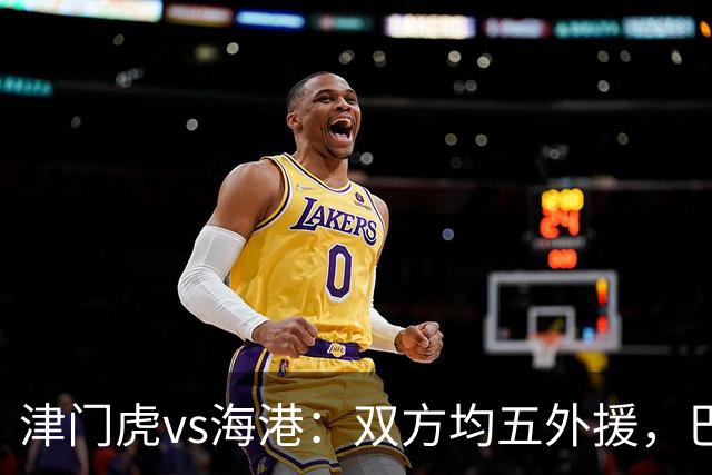 津门虎vs海港：双方均五外援，巴顿、刘祝润先发