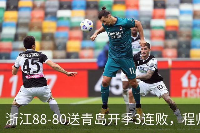 浙江88-80送青岛开季3连败，程帅澎16分，王奕博15+10