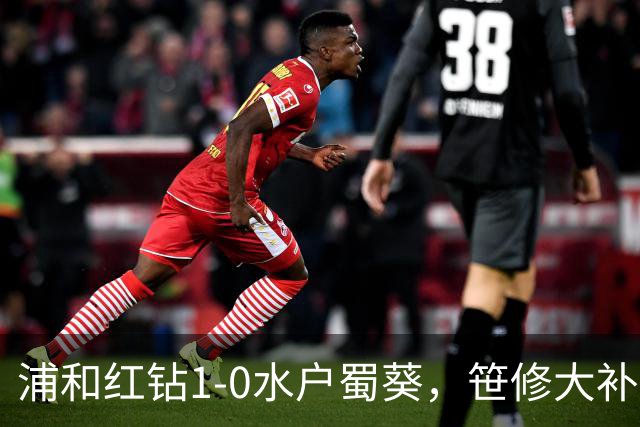 浦和红钻1-0水户蜀葵，笹修大补时绝杀