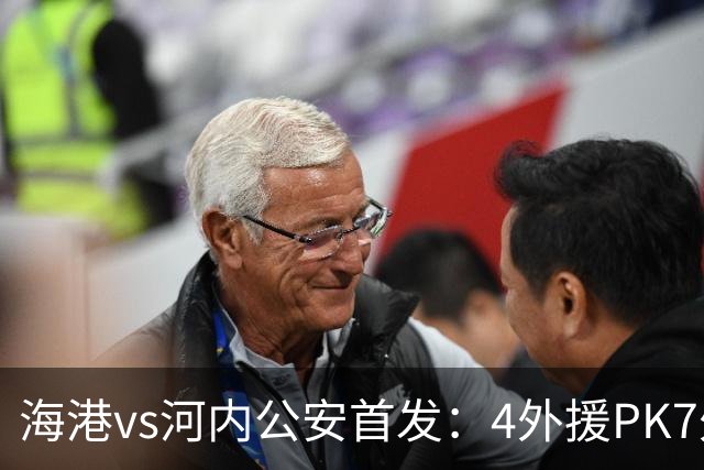 海港vs河内公安首发：4外援PK7外援！武磊 梅伦多先发 安佩姆出战