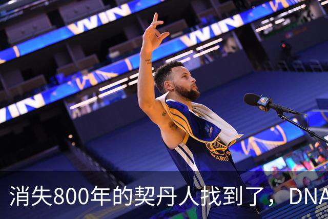消失800年的契丹人找到了，DNA比对后现身：藏在两群普通人身上！