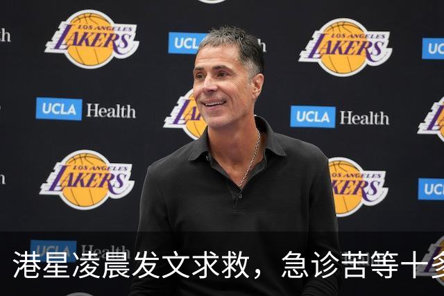 港星凌晨发文求救，急诊苦等十多小时，迟迟无法入病房。