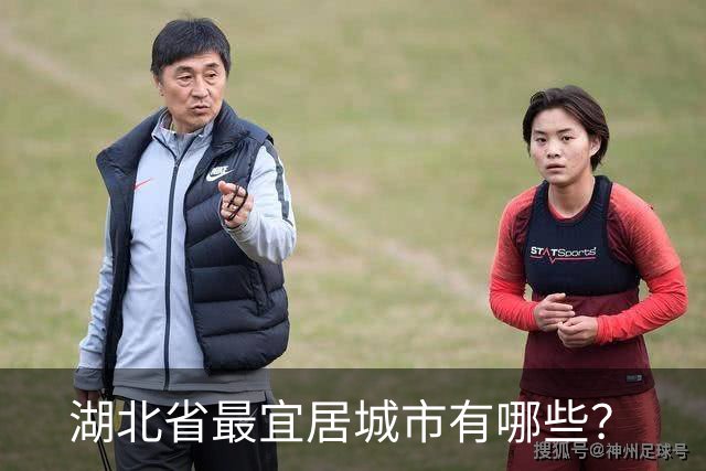 湖北省最宜居城市有哪些？