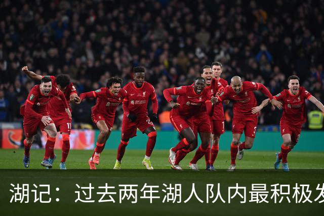湖记：过去两年湖人队内最积极发声的是里夫斯 而非东詹二人