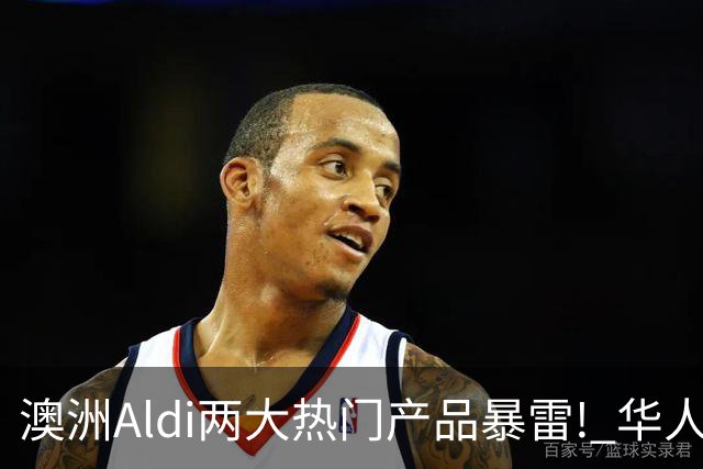 澳洲Aldi两大热门产品暴雷! 华人常买, 千万别吃了!