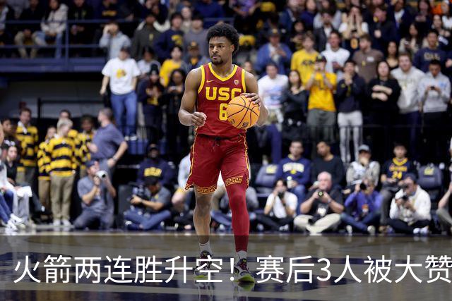 火箭两连胜升空！赛后3人被大赞特赞，球队已有夺冠的资本