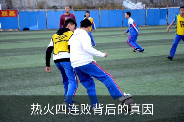 热火四连败背后的真因