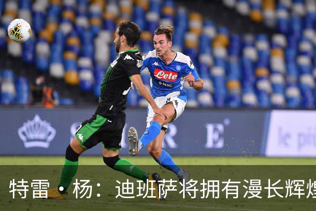 特雷·杨：迪班萨将拥有漫长辉煌的生涯 他将是联盟未来门面之一