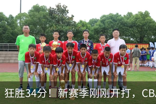 狂胜34分！新赛季刚刚开打，CBA恐迎来大结局，上海男篮欲建立新王朝