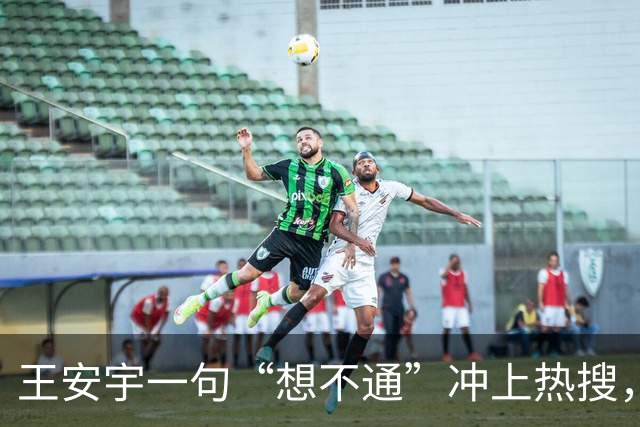 王安宇一句“想不通”冲上热搜，内娱最贵的演技是不演