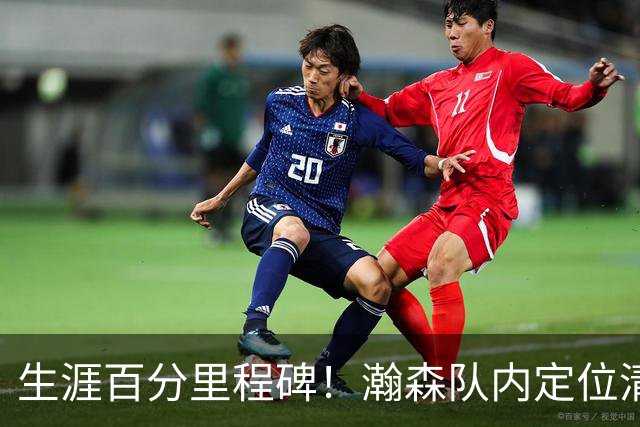 生涯百分里程碑！瀚森队内定位清晰 时刻做好准备