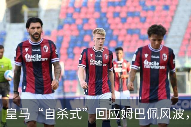 皇马“自杀式”回应姆巴佩风波，海信天塌了！