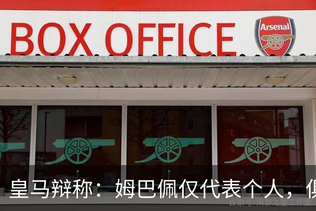 皇马辩称：姆巴佩仅代表个人，俱乐部和中国赞助商合作照常；此前中国足协进行严正交涉 ，要求涉事球员和皇马作出公开正式道歉