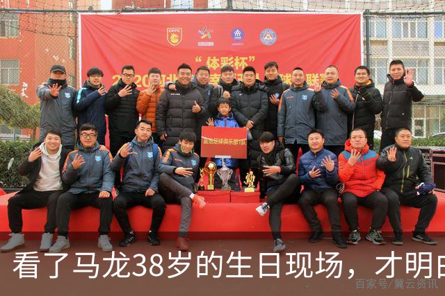看了马龙38岁的生日现场，才明白，石川佳纯为何10年追不到马龙