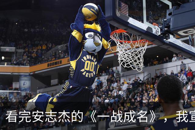 看完安志杰的《一战成名》，我宣布：他可以平替李连杰，扛起动作片大旗