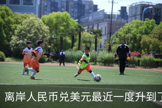 离岸人民币兑美元最近一度升到了6.66。但这到底是好事还是坏事呢？