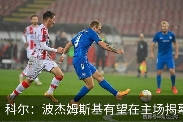 科尔：波杰姆斯基有望在主场揭幕战对阵灰熊的比赛中复出