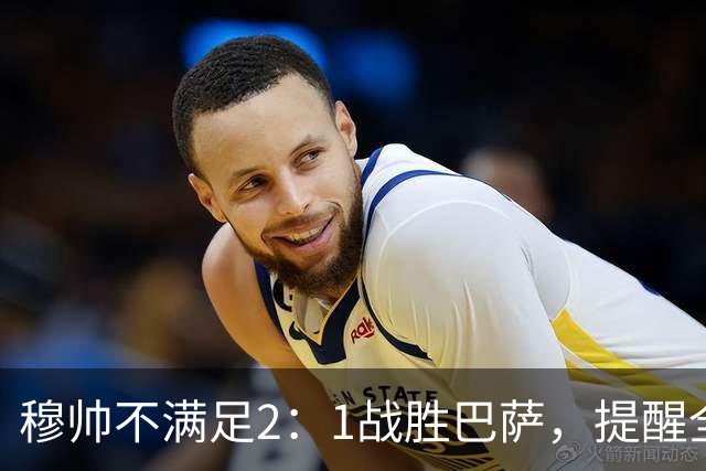 穆帅不满足2：1战胜巴萨，提醒全队：皇马目标不只为赢巴萨，而是拿下西甲冠军，下一轮不能掉链子！