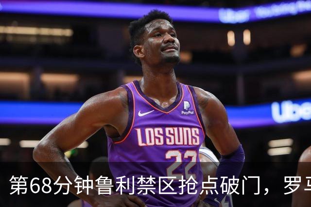第68分钟鲁利禁区抢点破门，罗马两球领先热那亚