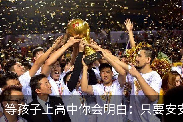 等孩子上高中你会明白：只要安安生生念满三年成绩其实没那么重要
