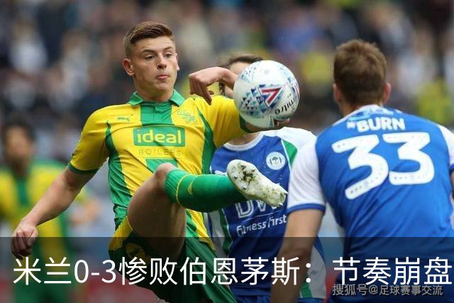 米兰0-3惨败伯恩茅斯：节奏崩盘与英超碾压