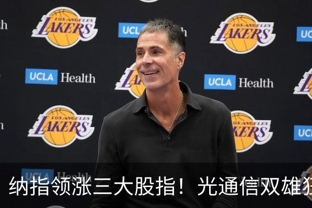 纳指领涨三大股指！光通信双雄狂飙超10%；存储板块继续走强，西部数据涨近7%；特斯拉涨超4%领涨七巨头