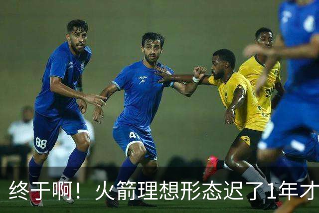 终于啊！火箭理想形态迟了1年才到来 阿门制胜封盖背后是各归其位