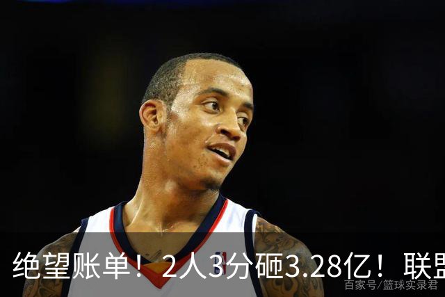 绝望账单！2人3分砸3.28亿！联盟头号冤种啊！