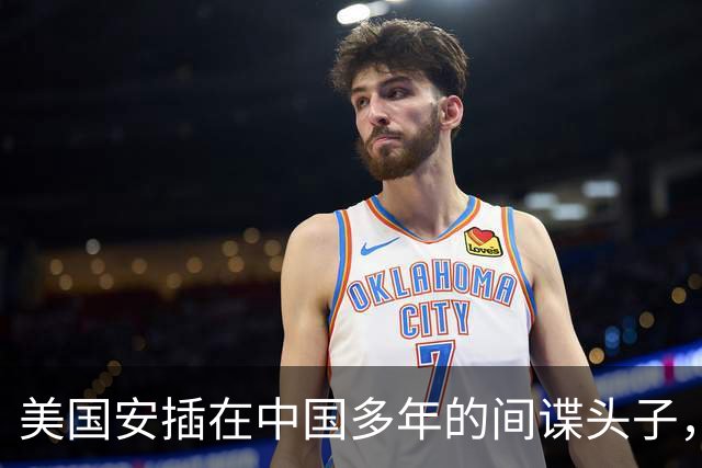 美国安插在中国多年的间谍头子，居然是人人都想送锦旗的大善人。