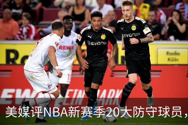 美媒评NBA新赛季20大防守球员，阿门第8，浓眉仅第6，第1无悬念