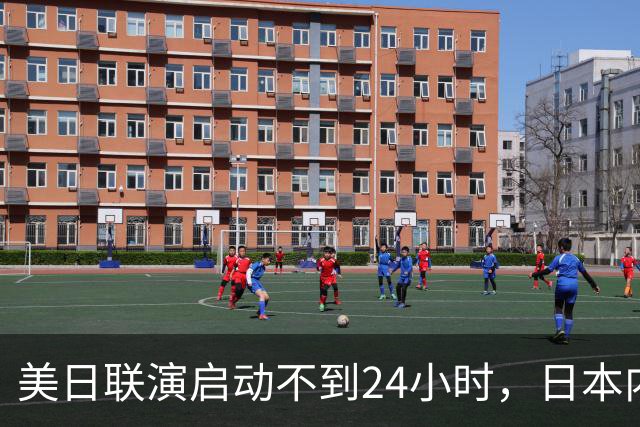 美日联演启动不到24小时，日本内部先炸锅了