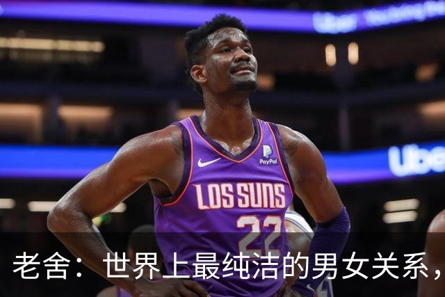 老舍：世界上最纯洁的男女关系，不是兄妹，也不是同学，而是结婚多年后男人的不甘，女人的不弃