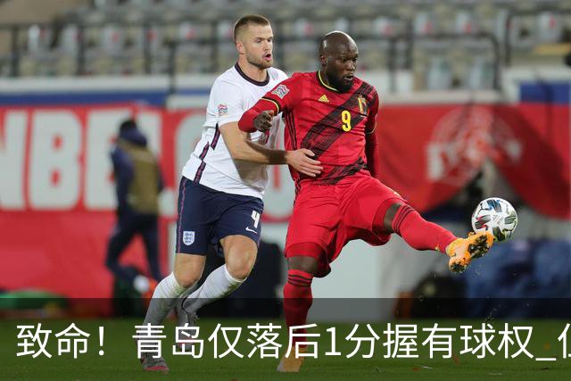 致命！青岛仅落后1分握有球权 但王奕博和约克传接球出现低级失误