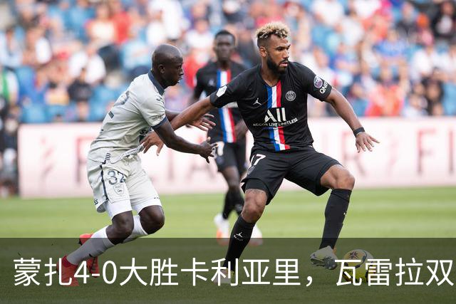 蒙扎4-0大胜卡利亚里，瓦雷拉双响，杰伊-罗宾逊破门