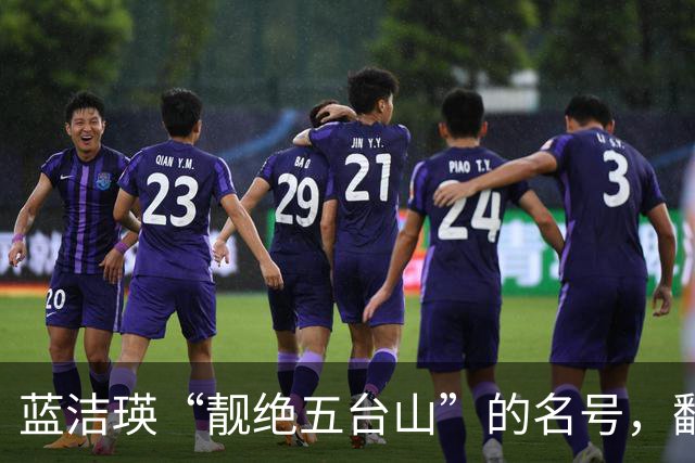 蓝洁瑛“靓绝五台山”的名号，翻看这照片，才明白名副其实