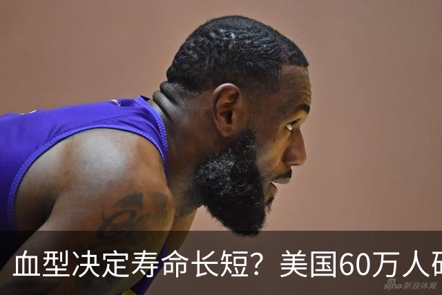 血型决定寿命长短？美国60万人研究发现：A型血60岁前或更易中风